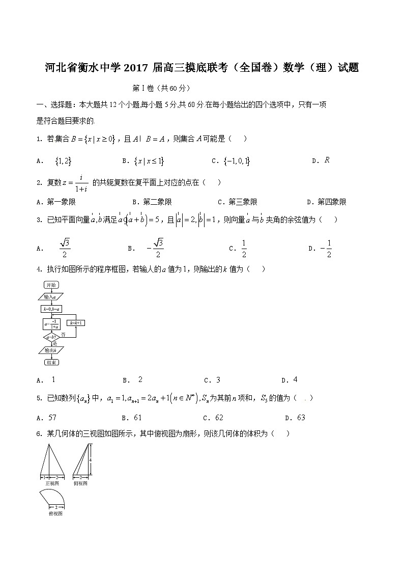 优质解析：河北省衡水中学2017届高三上学期摸底联考（全国卷）数学（理）试题（原卷版）第1页
