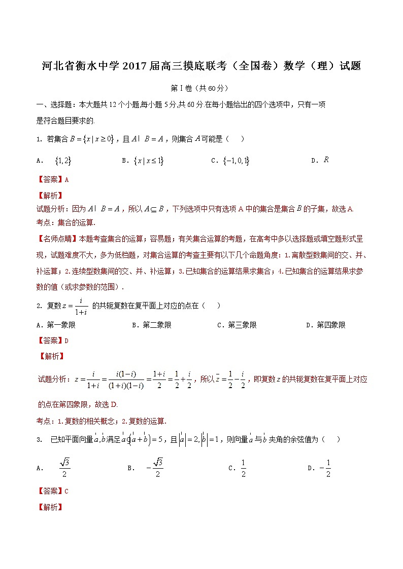 优质解析：河北省衡水中学2017届高三上学期摸底联考（全国卷）数学（理）试题（解析版）第1页