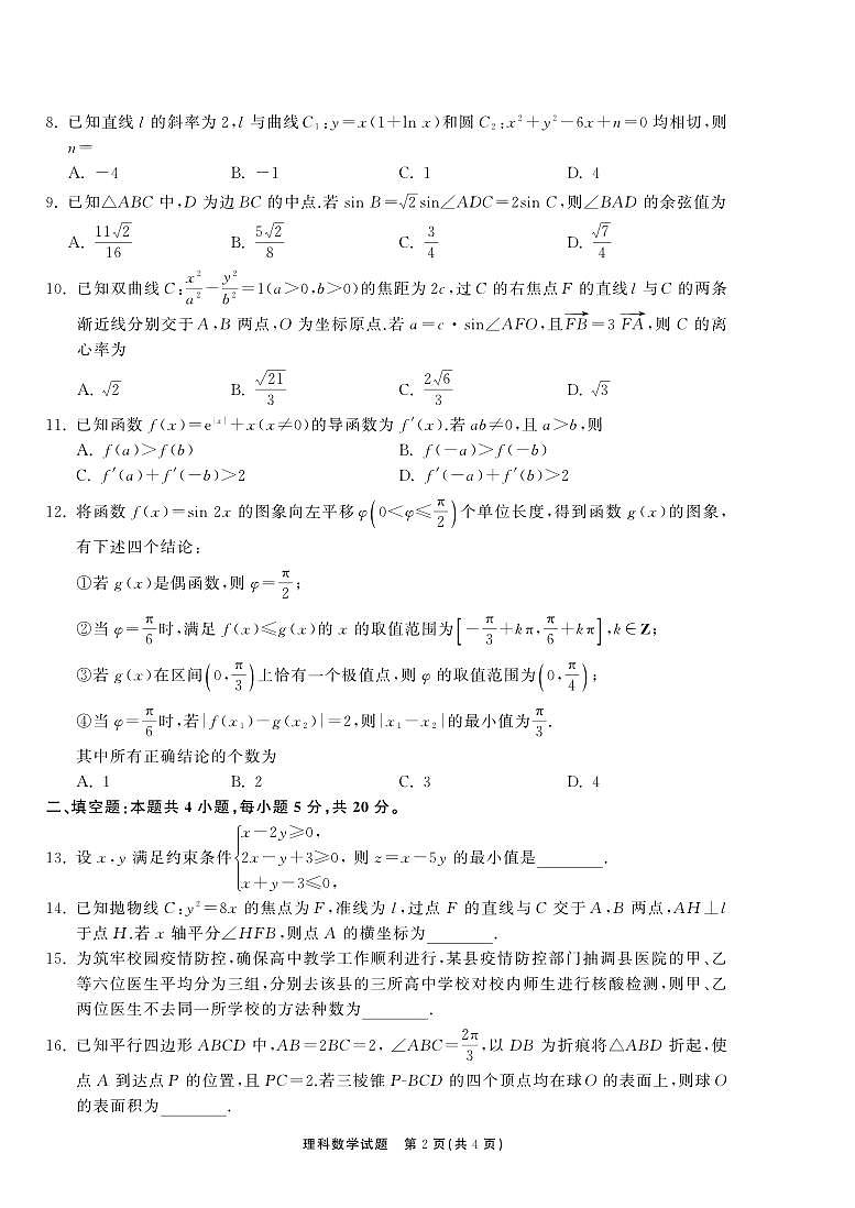 2022年4月河北衡水中学高三第三次联考理科数学 试卷02