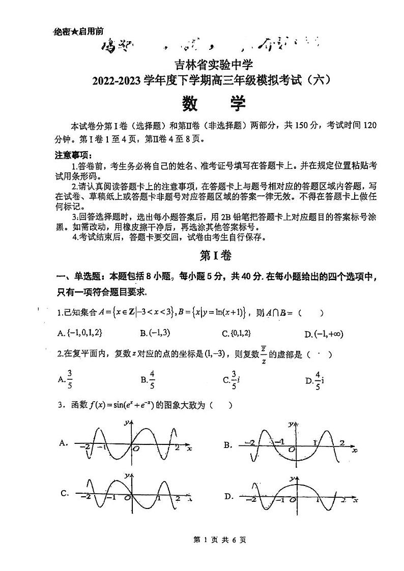 吉林省实验中学2022-2023学年高三下学期模拟考试（六）数学试题第1页