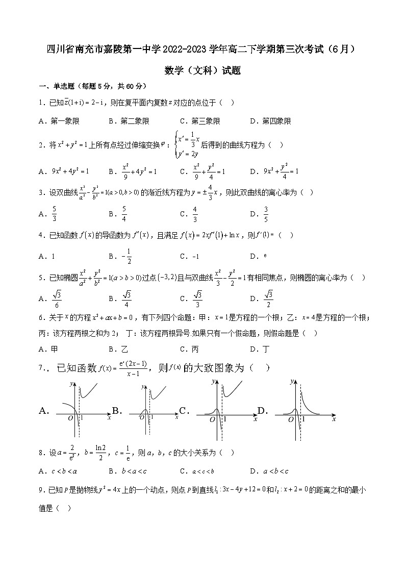 四川省南充市嘉陵第一中学2022-2023学年高二下学期第三次考试（6月）数学（文科）试题及答案第1页