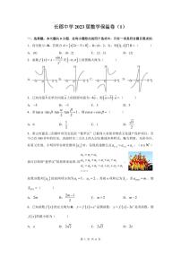 湖南省长沙市长郡中学2023届高三高考考前保温卷数学试题及答案（1）1-18题