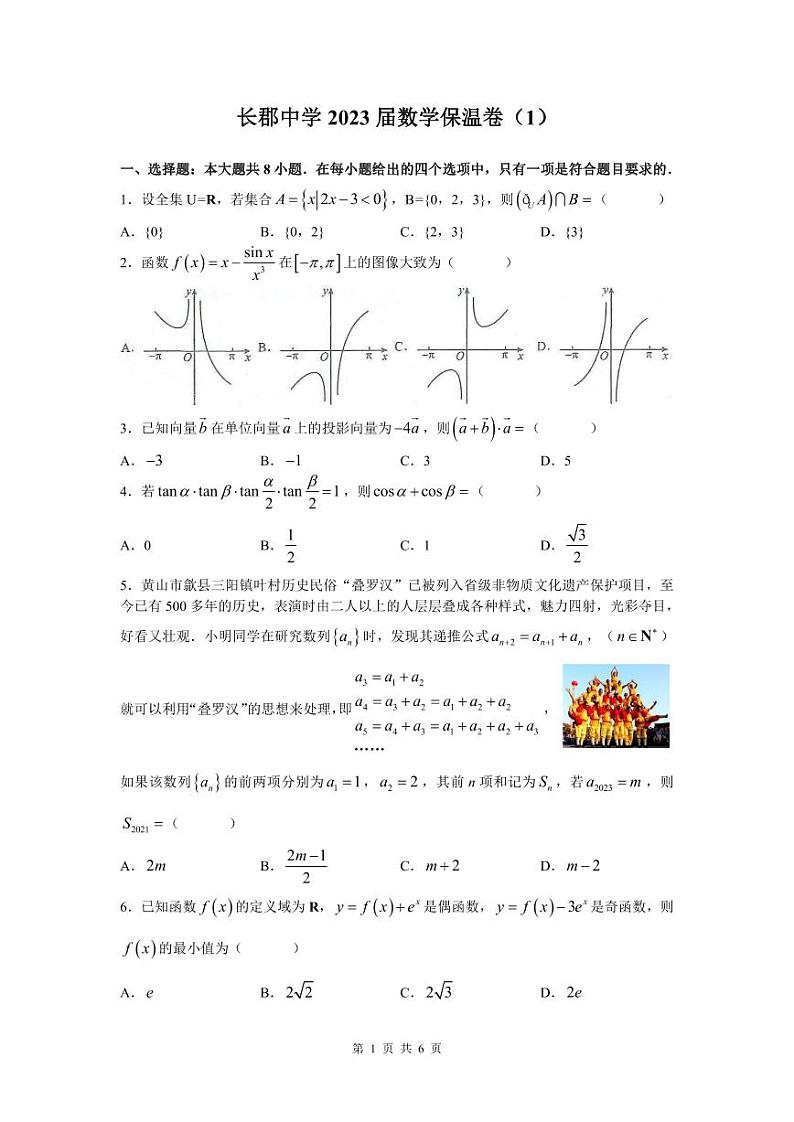 湖南省长沙市长郡中学2023届高三高考考前保温卷数学试题及答案（1）1-18题01
