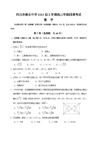 河北省衡水中学2022-2023学年高三上学期四调考试数学试卷（解析版）
