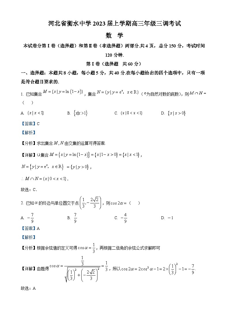 河北省衡水中学2023届高三上学期三调试题数学（解析版）01