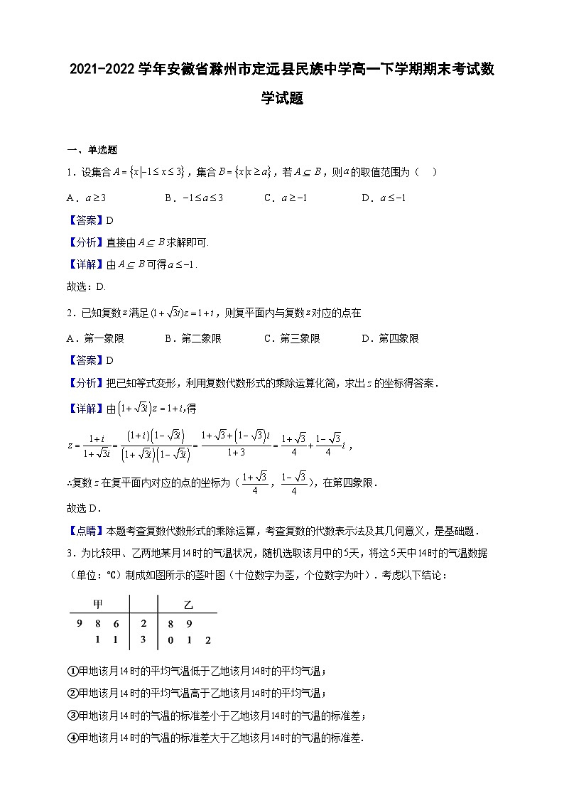 2021-2022学年安徽省滁州市定远县民族中学高一下学期期末考试数学试题（解析版）01