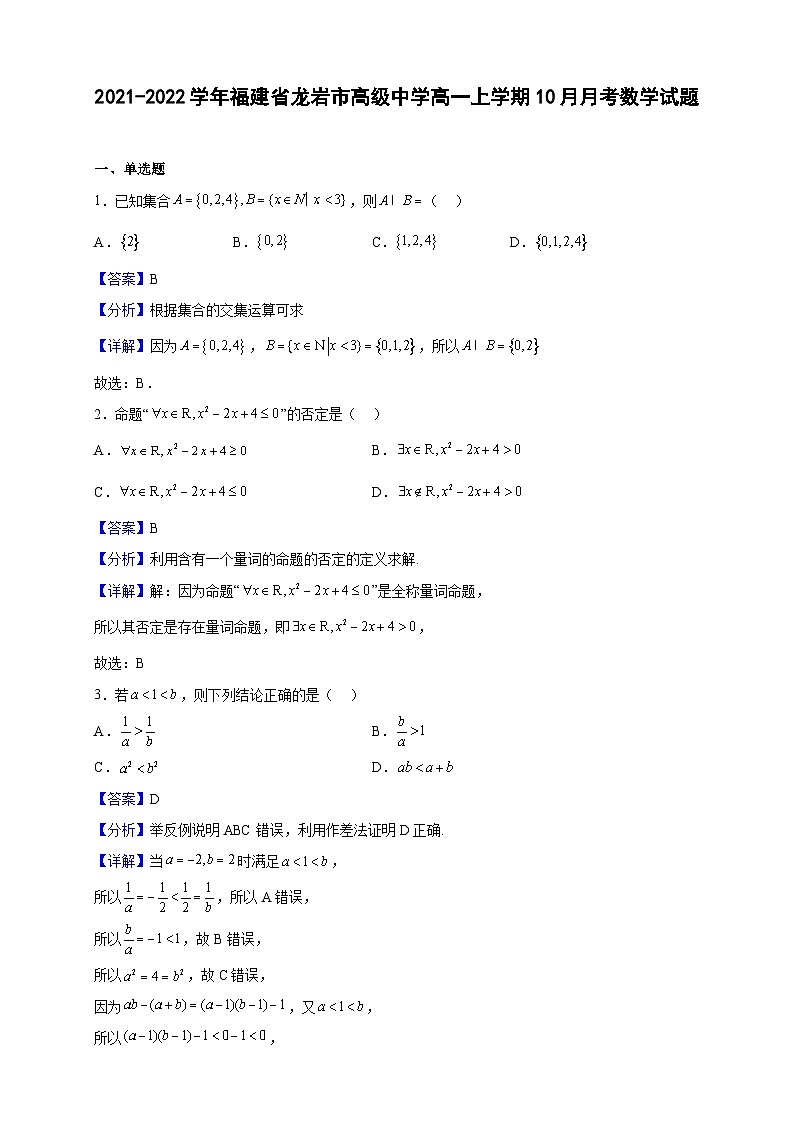 2021-2022学年福建省龙岩市高级中学高一上学期10月月考数学试题（解析版）01