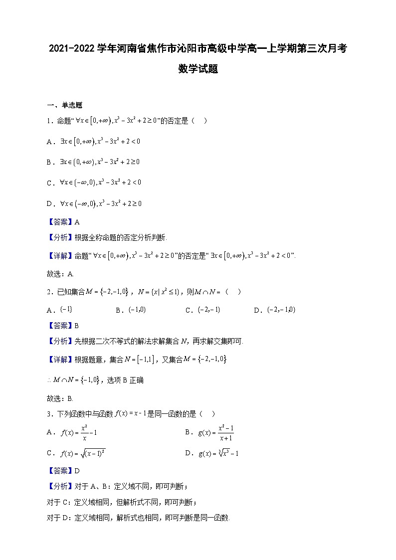 2021-2022学年河南省焦作市沁阳市高级中学高一上学期第三次月考数学试题（解析版）第1页