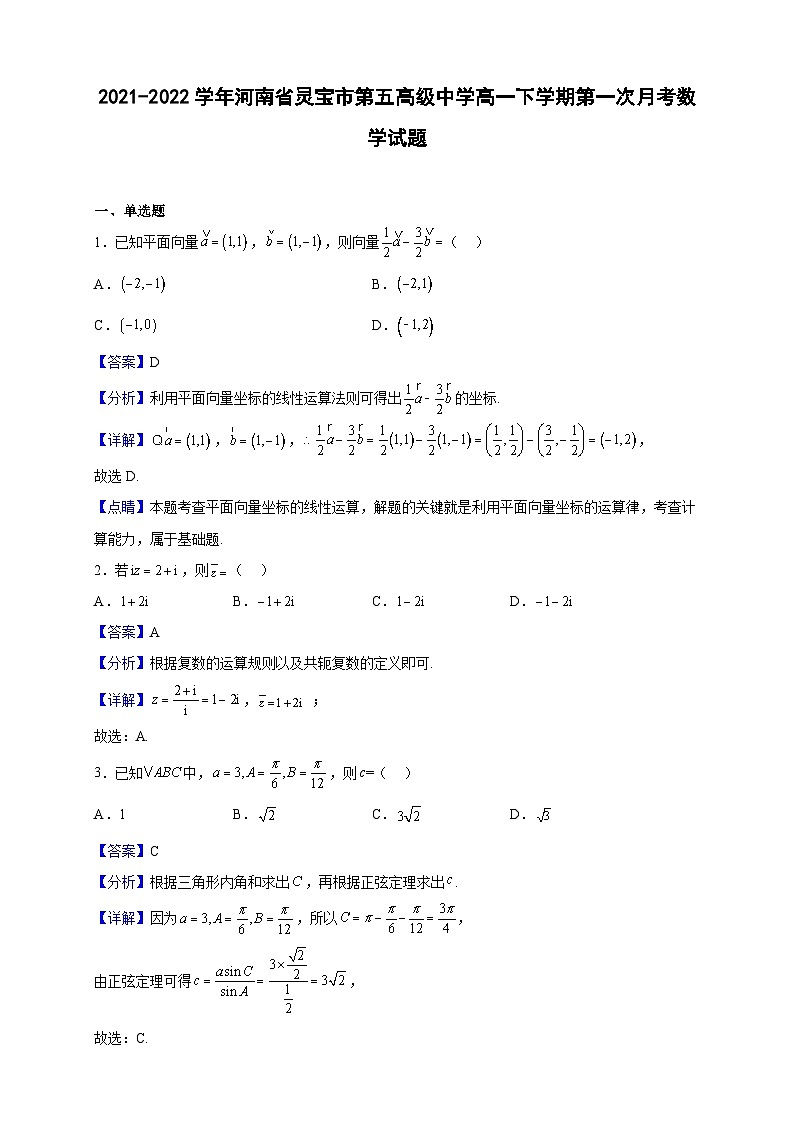 2021-2022学年河南省灵宝市第五高级中学高一下学期第一次月考数学试题（解析版）01
