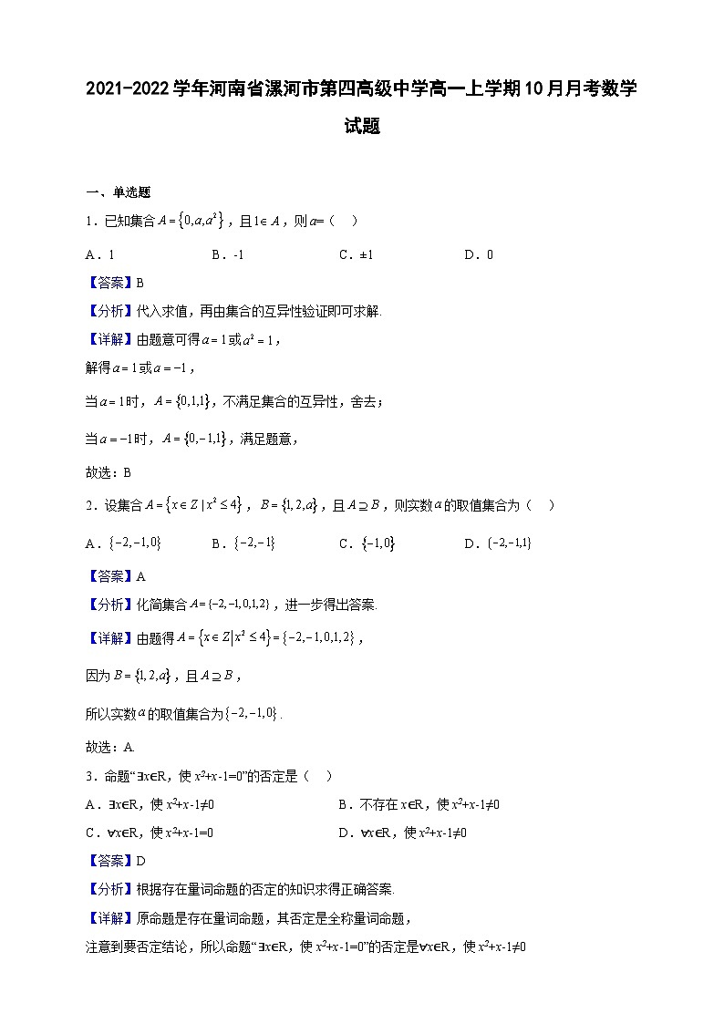 2021-2022学年河南省漯河市第四高级中学高一上学期10月月考数学试题（解析版）01