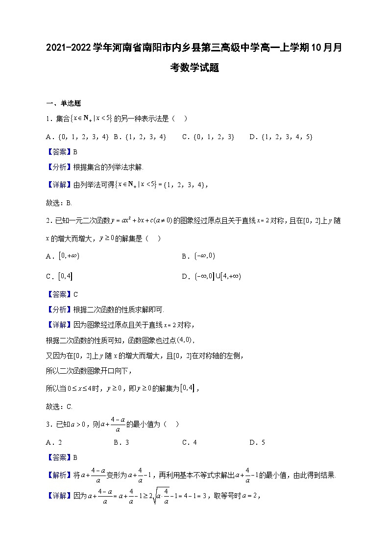 2021-2022学年河南省南阳市内乡县第三高级中学高一上学期10月月考数学试题（解析版）第1页