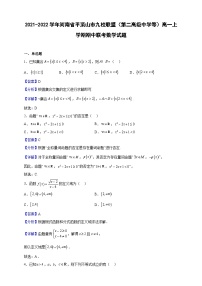 2021-2022学年河南省平顶山市九校联盟（第二高级中学等）高一上学期期中联考数学试题（解析版）