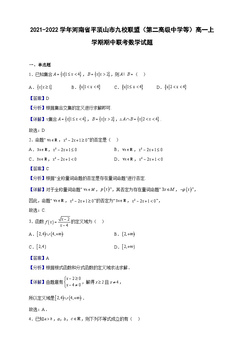 2021-2022学年河南省平顶山市九校联盟（第二高级中学等）高一上学期期中联考数学试题（解析版）01