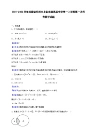 2021-2022学年河南省郑州市上街实验高级中学高一上学期第一次月考数学试题（解析版）