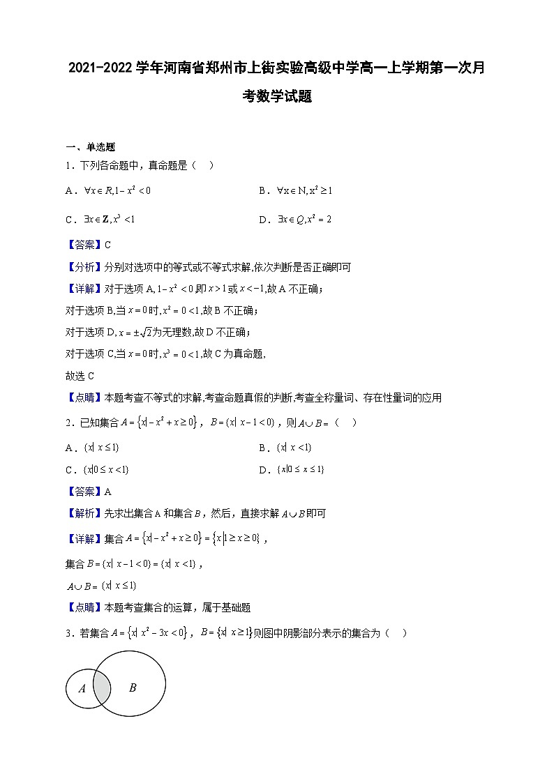 2021-2022学年河南省郑州市上街实验高级中学高一上学期第一次月考数学试题（解析版）第1页