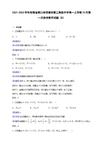 2021-2022学年河南省周口市项城市第三高级中学高一上学期10月第一次段考数学试题（B）（解析版）