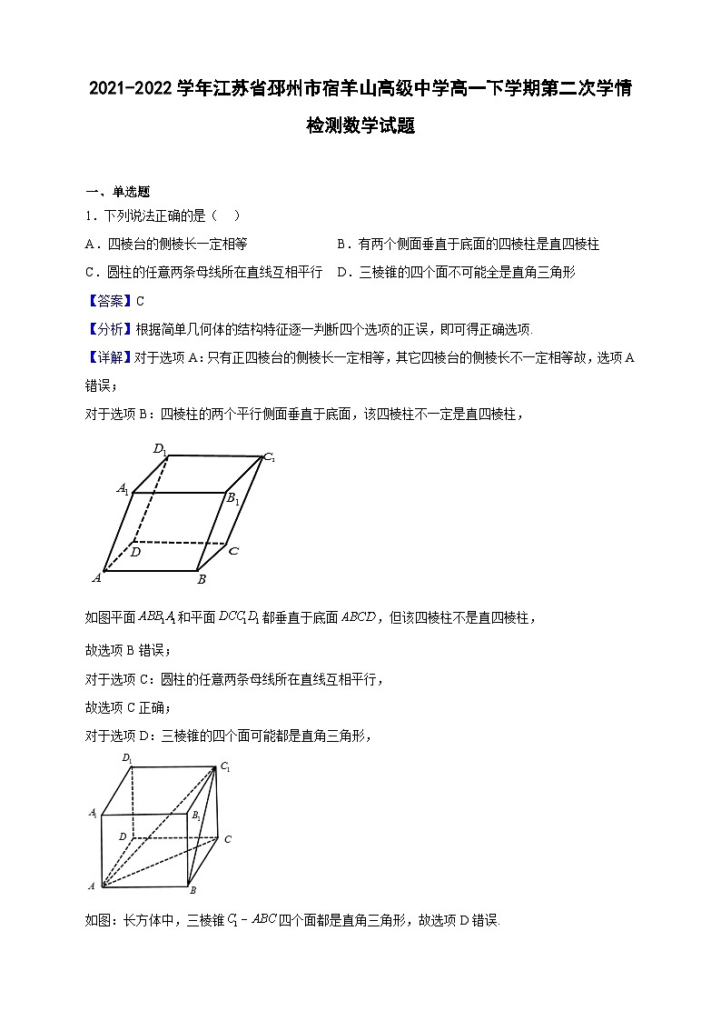 2021-2022学年江苏省邳州市宿羊山高级中学高一下学期第二次学情检测数学试题（解析版）第1页