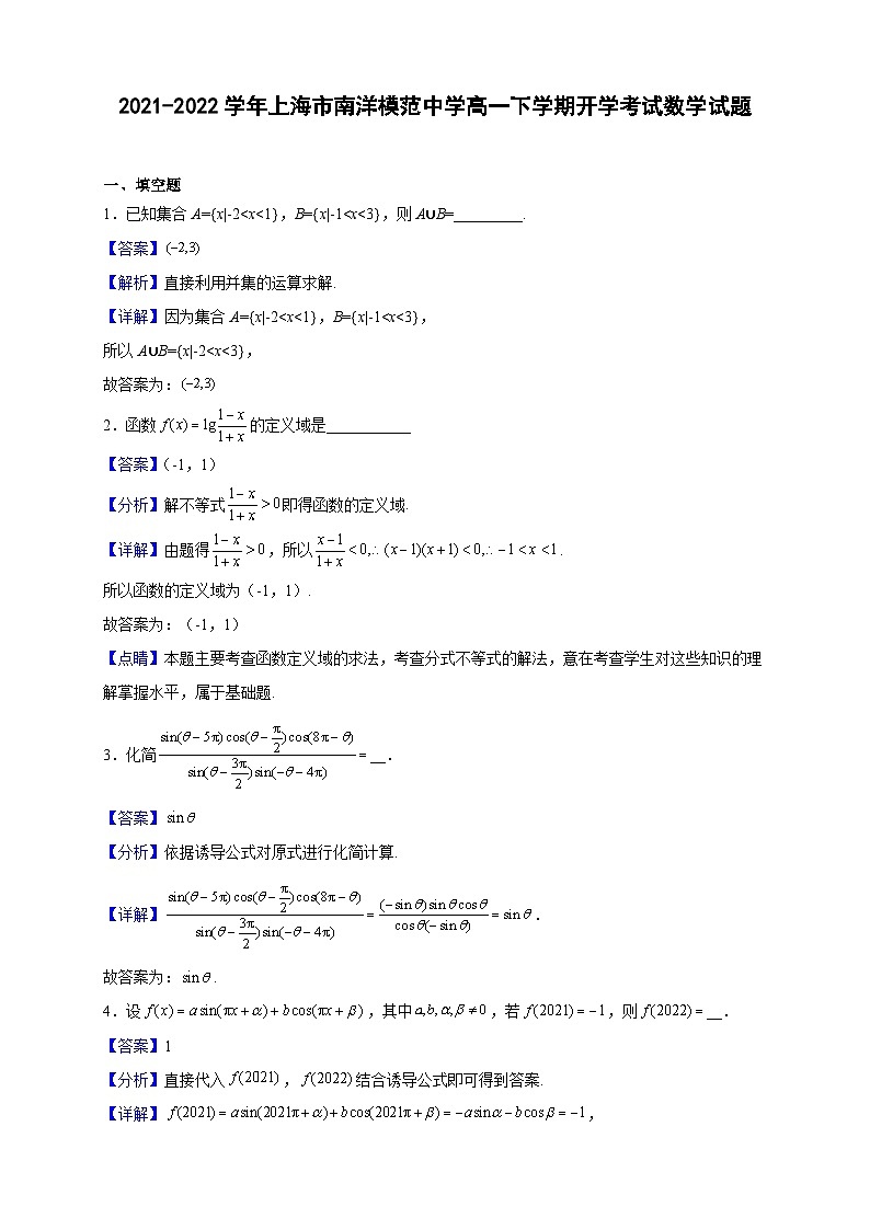 2021-2022学年上海市南洋模范中学高一下学期开学考试数学试题（解析版）01