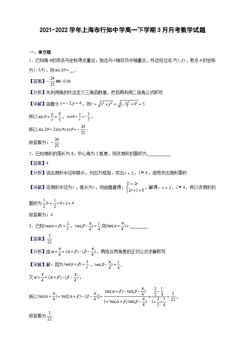 2021-2022学年上海市行知中学高一下学期3月月考数学试题（解析版）第1页