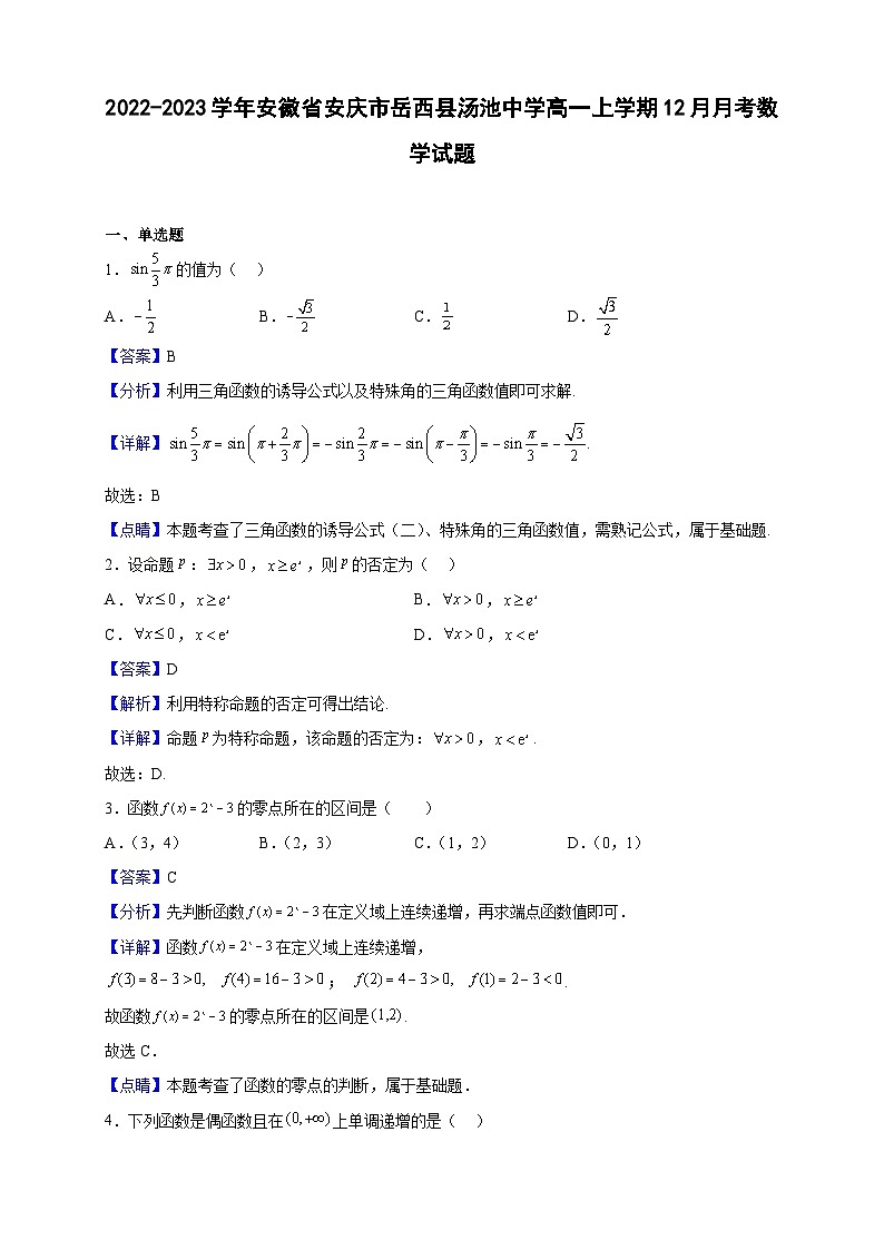 2022-2023学年安徽省安庆市岳西县汤池中学高一上学期12月月考数学试题（解析版）01