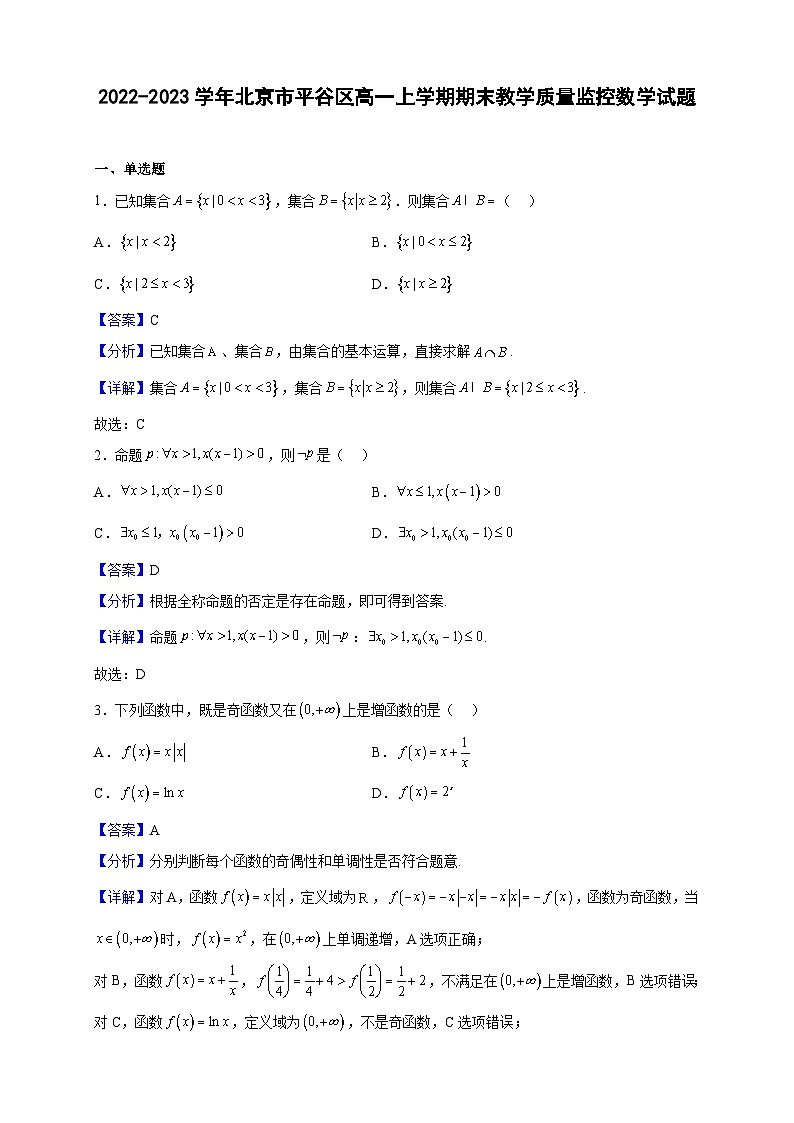 2022-2023学年北京市平谷区高一上学期期末数学试题（解析版）01