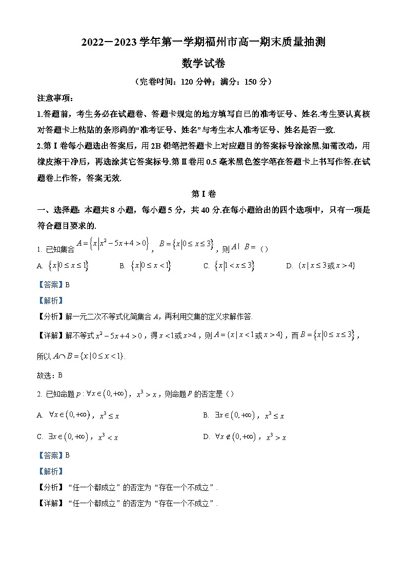 2022-2023学年福建省福州市高一上学期期末质量检测数学试题（解析版）01