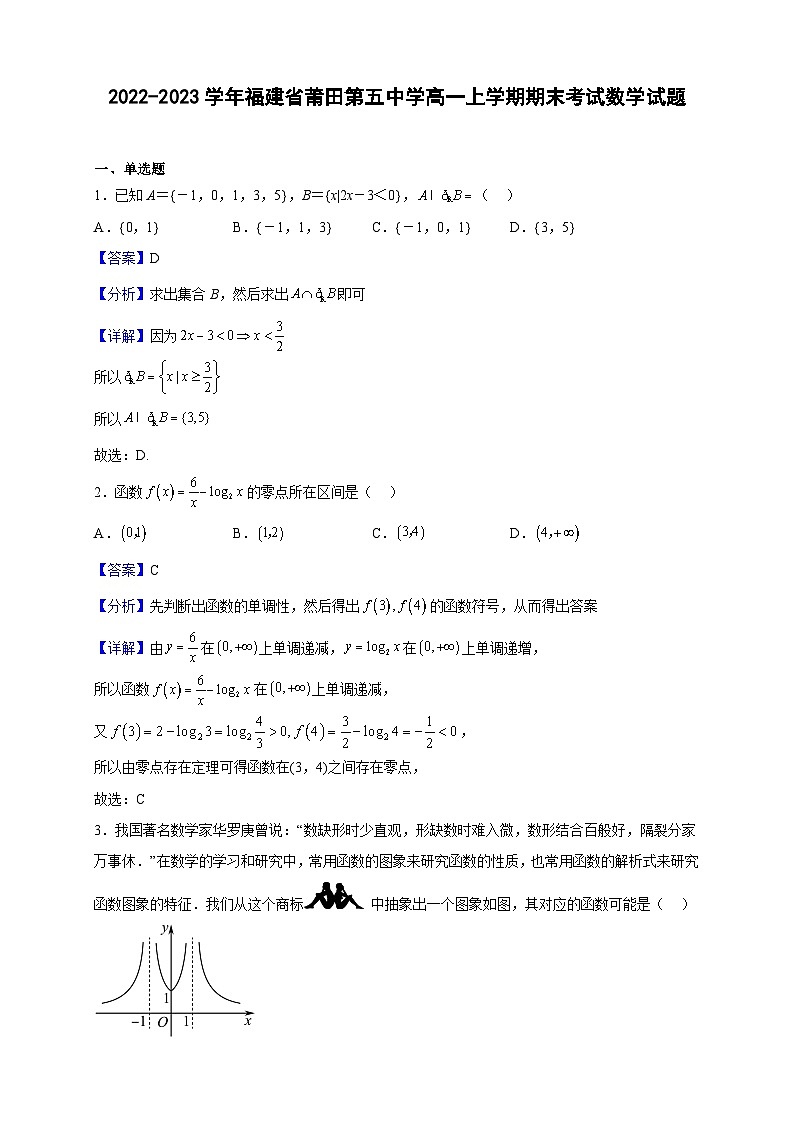 2022-2023学年福建省莆田第五中学高一上学期期末考试数学试题（解析版）第1页