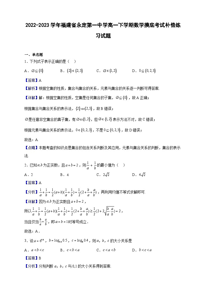 2022-2023学年福建省永定第一中学高一下学期数学摸底考试补偿练习试题（解析版）第1页
