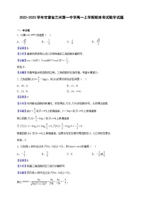 2022-2023学年甘肃省兰州第一中学高一上学期期末考试数学试题（解析版）
