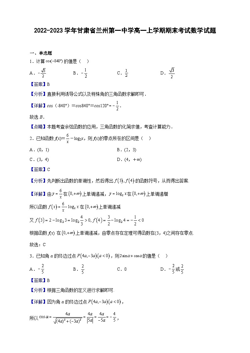2022-2023学年甘肃省兰州第一中学高一上学期期末考试数学试题（解析版）01