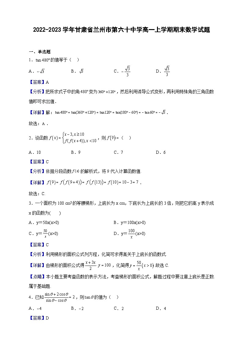 2022-2023学年甘肃省兰州市第六十中学高一上学期期末数学试题（解析版）01