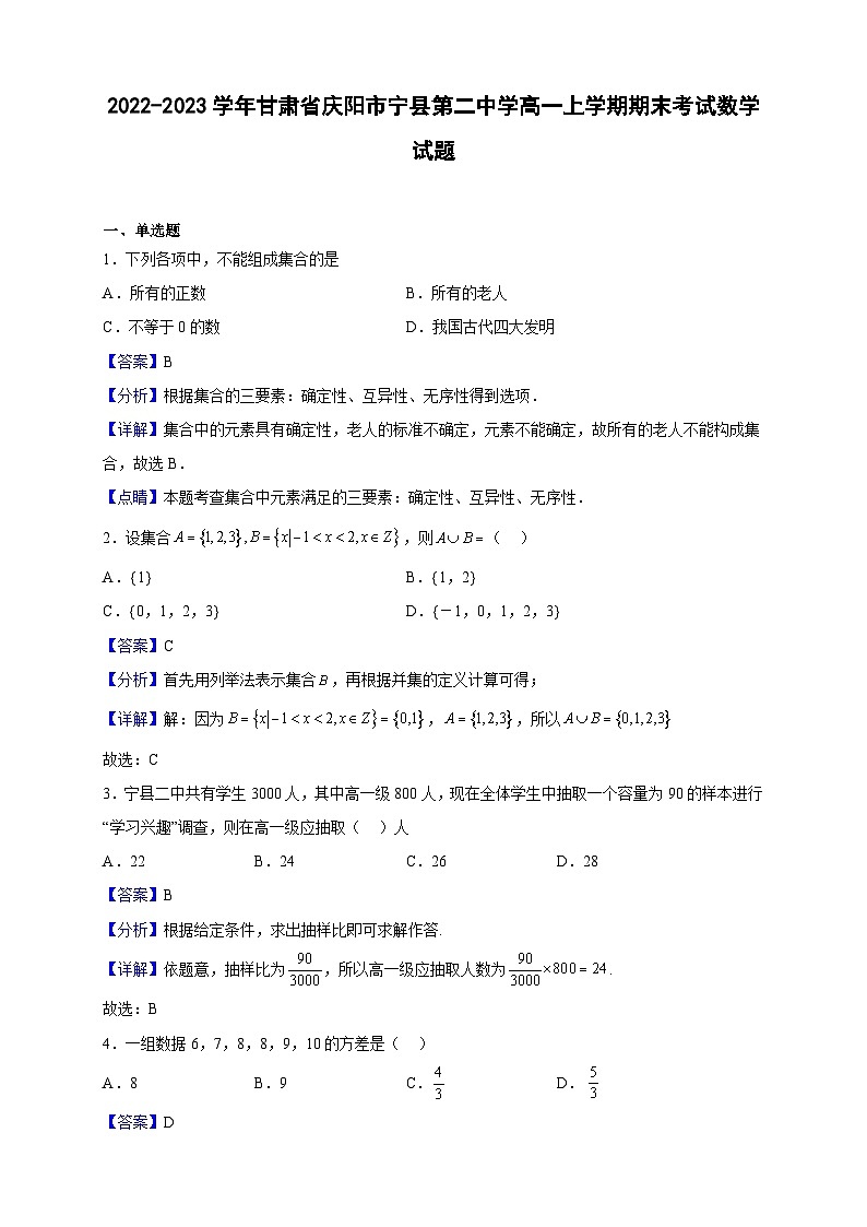 2022-2023学年甘肃省庆阳市宁县第二中学高一上学期期末考试数学试题（解析版）第1页