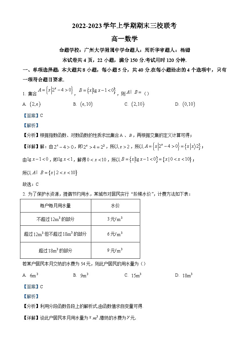 2022-2023学年广东省广州市三校高一上学期期末联考数学试题（解析版）第1页