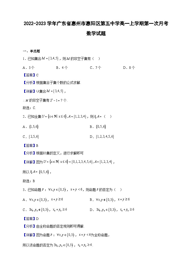 2022-2023学年广东省惠州市惠阳区第五中学高一上学期第一次月考数学试题（解析版）第1页