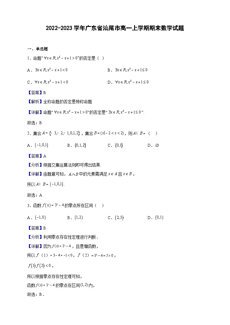 2022-2023学年广东省汕尾市高一上学期期末数学试题（解析版）第1页
