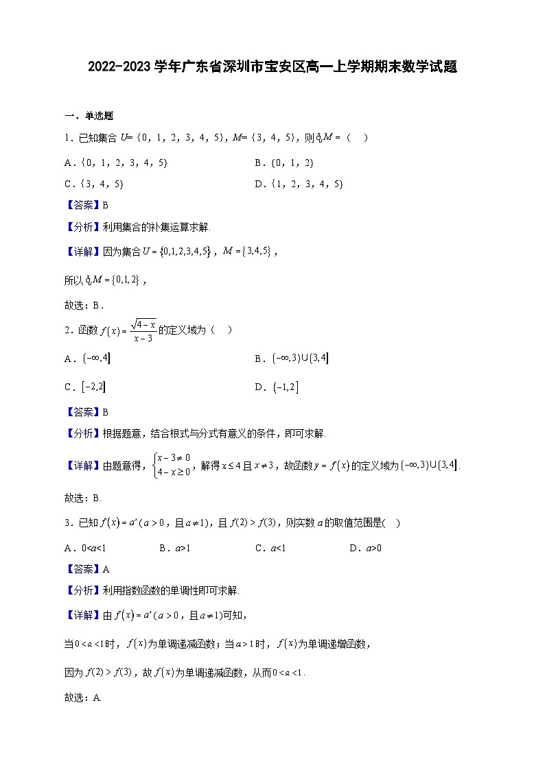 2022-2023学年广东省深圳市宝安区高一上学期期末数学试题（解析版）第1页