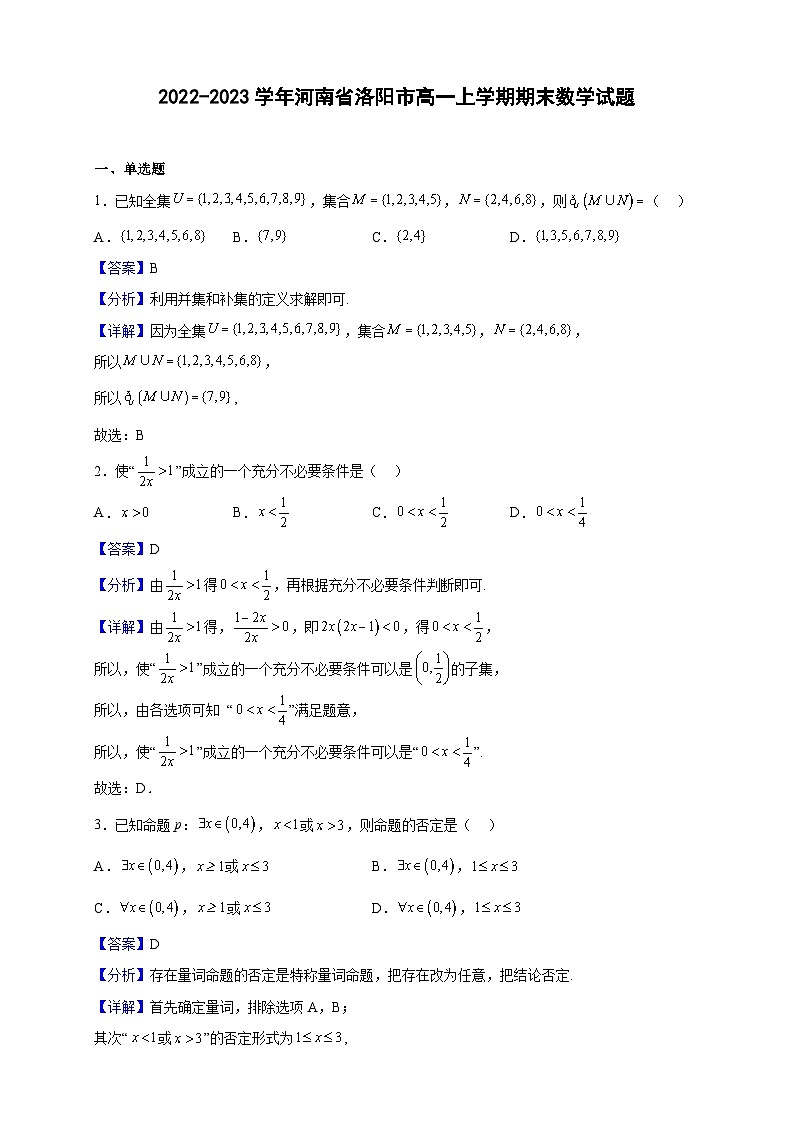 2022-2023学年河南省洛阳市高一上学期期末数学试题（解析版）01