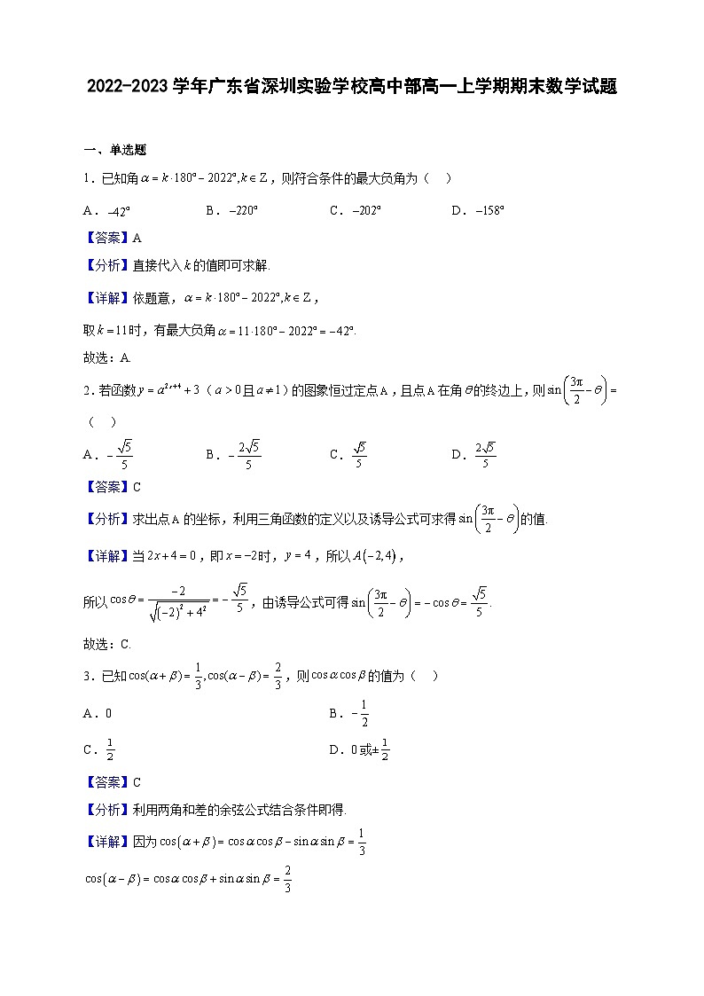 2022-2023学年广东省深圳实验学校高中部高一上学期期末数学试题（解析版）01
