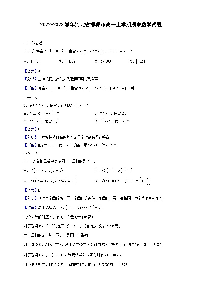 2022-2023学年河北省邯郸市高一上学期期末数学试题（解析版）01