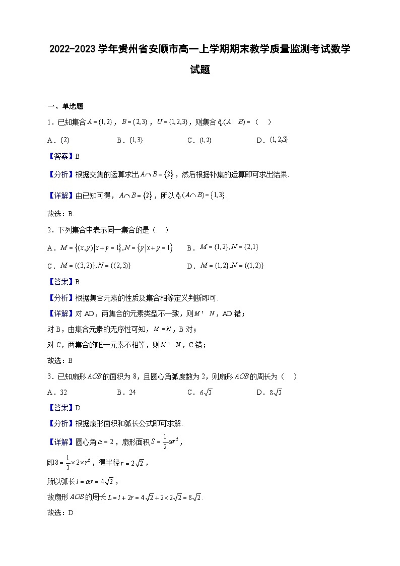 2022-2023学年贵州省安顺市高一上学期期末教学质量监测考试数学试题（解析版）第1页