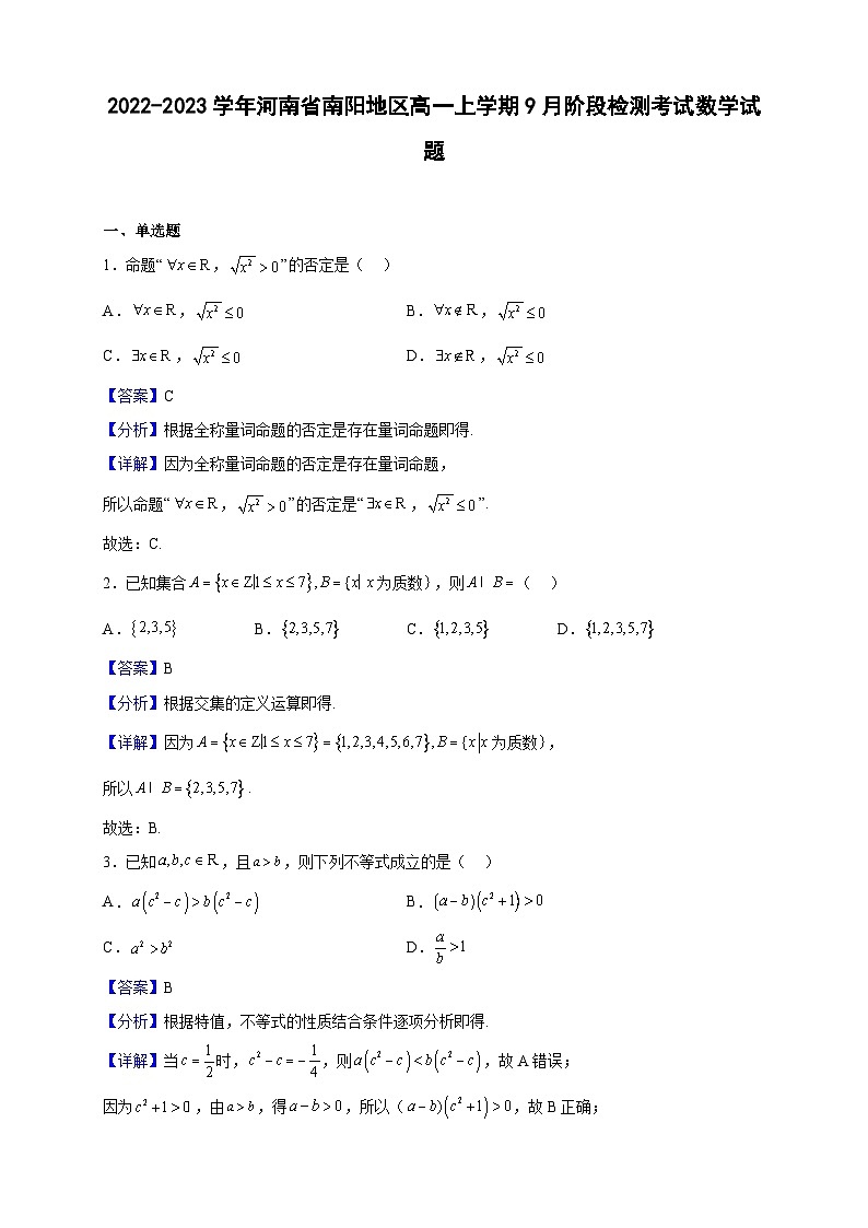 2022-2023学年河南省南阳地区高一上学期9月阶段检测考试数学试题（解析版）01