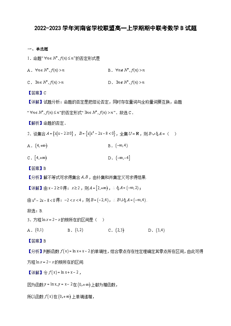 2022-2023学年河南省学校联盟高一上学期期中联考数学B试题（解析版）第1页