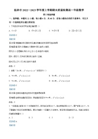 2022-2023学年广西桂林市高一上学期期末质量检测数学试题（解析版）