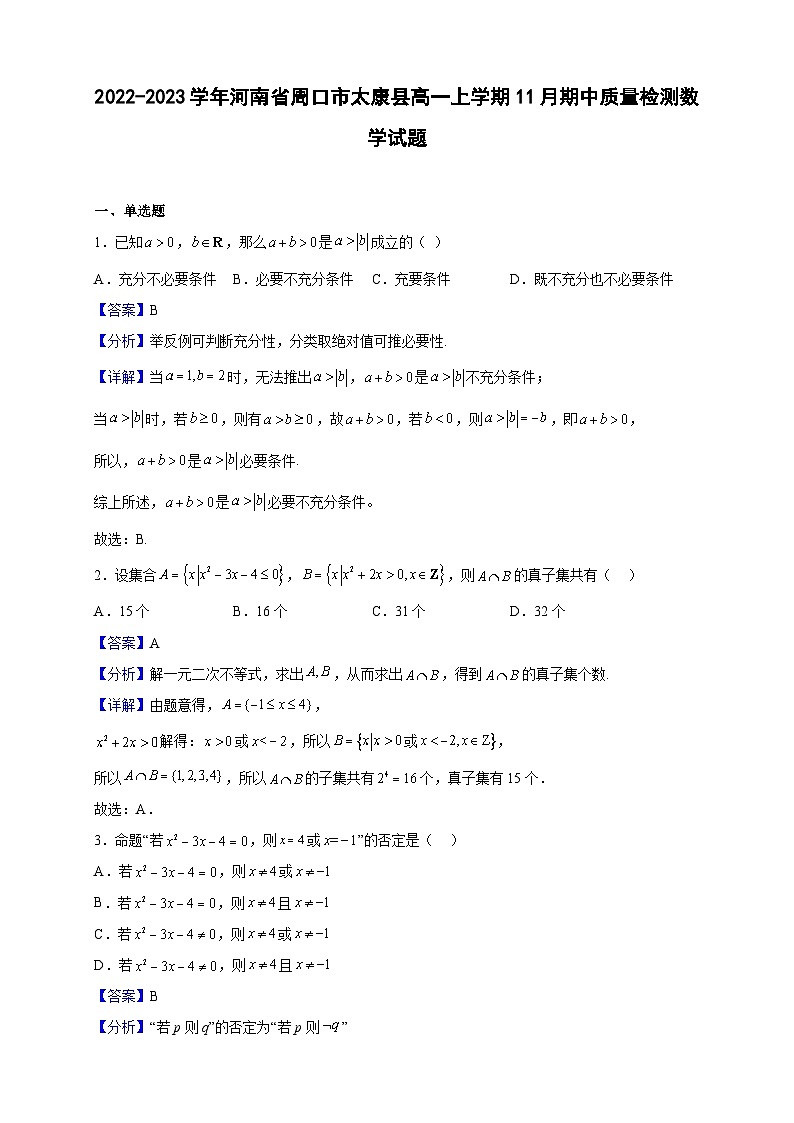 2022-2023学年河南省周口市太康县高一上学期11月期中质量检测数学试题（解析版）01