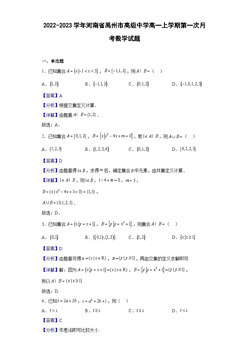 2022-2023学年河南省禹州市高级中学高一上学期第一次月考数学试题（解析版）第1页