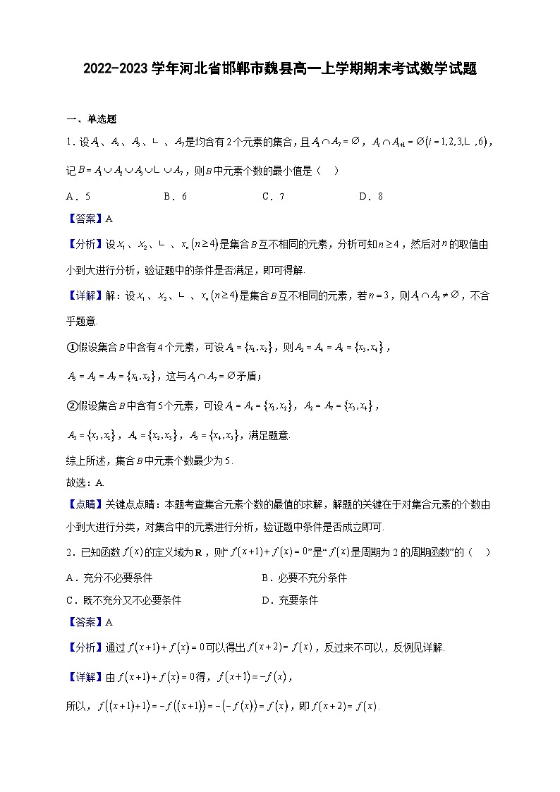 2022-2023学年河北省邯郸市魏县高一上学期期末考试数学试题（解析版）01