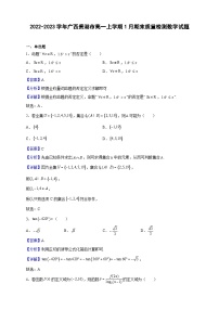 2022-2023学年广西贵港市高一上学期1月期末质量检测数学试题（解析版）