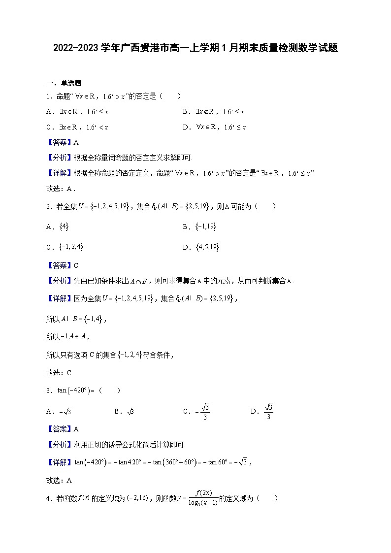 2022-2023学年广西贵港市高一上学期1月期末质量检测数学试题（解析版）01