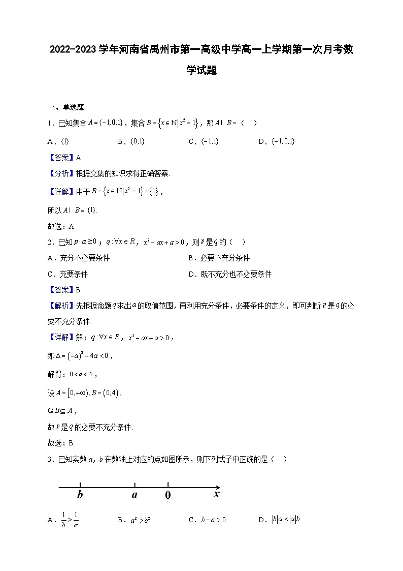 2022-2023学年河南省禹州市第一高级中学高一上学期第一次月考数学试题（解析版）01