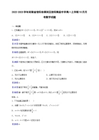 2022-2023学年河南省信阳市浉河区信阳高级中学高一上学期10月月考数学试题（解析版）